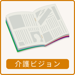 介護ビジョンへのリンク