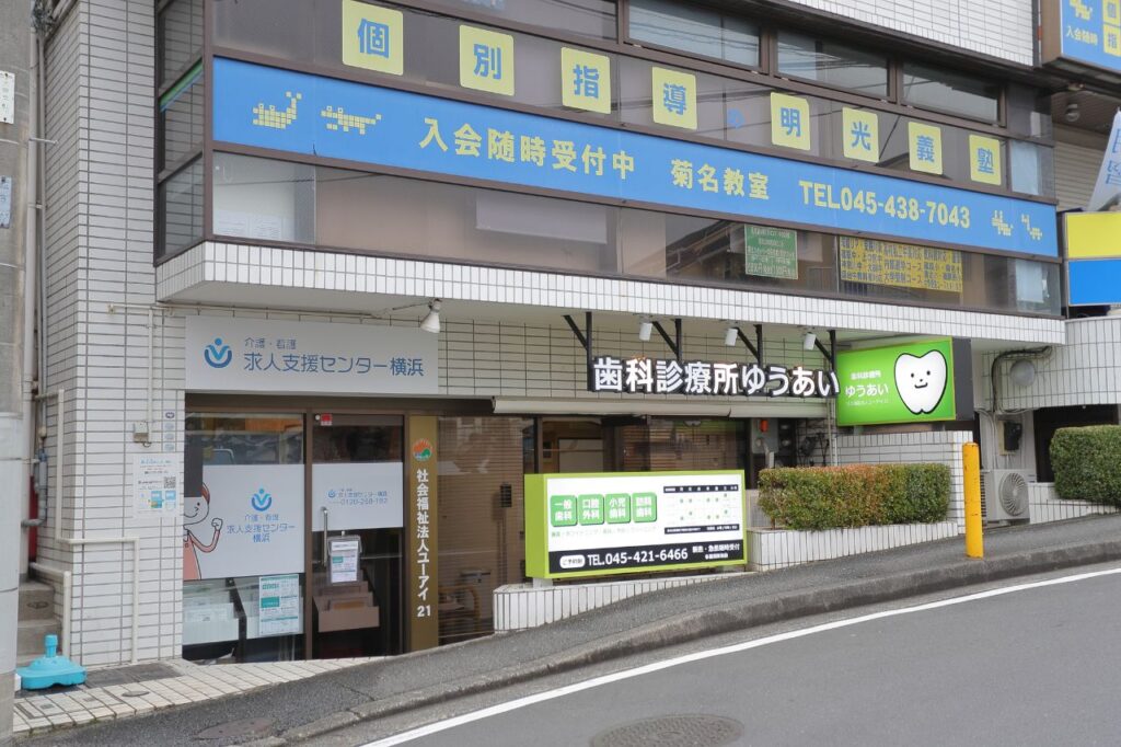 歯科診療所優会