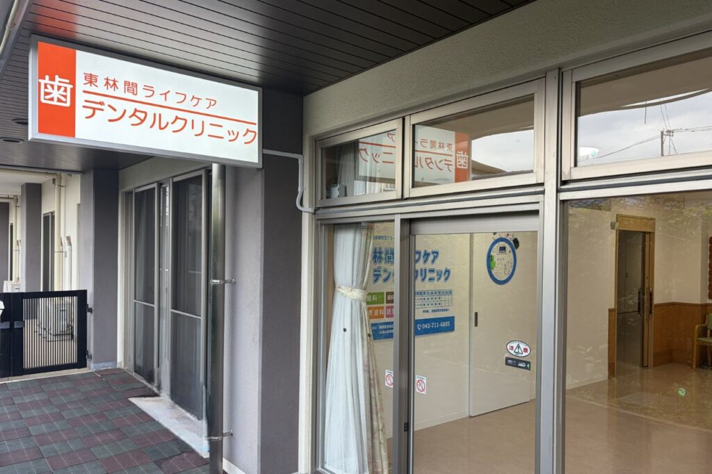 東林間ライフケアデンタルクリニック