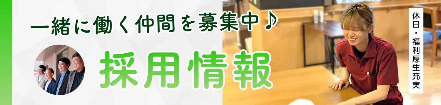 採用情報
