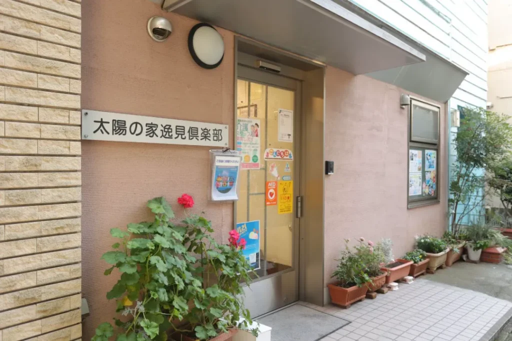 太陽の家逸見倶楽部

