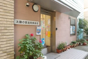 太陽の家逸見倶楽部