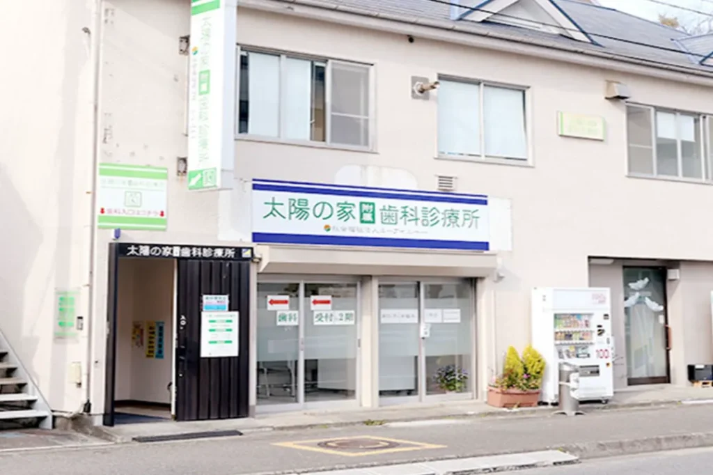 太陽の家付属歯科診療所