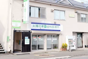 太陽の家付属歯科診療所