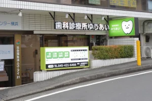 歯科診療所優会