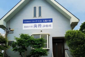 和田の里歯科診療所