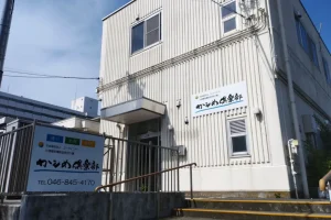 太陽の家馬堀倶楽部
