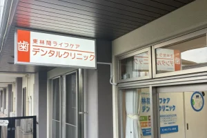東林間ライフケアデンタルクリニック