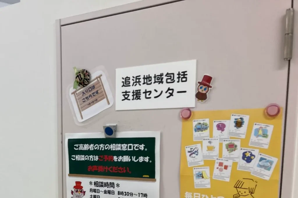 追浜地域包括支援センター