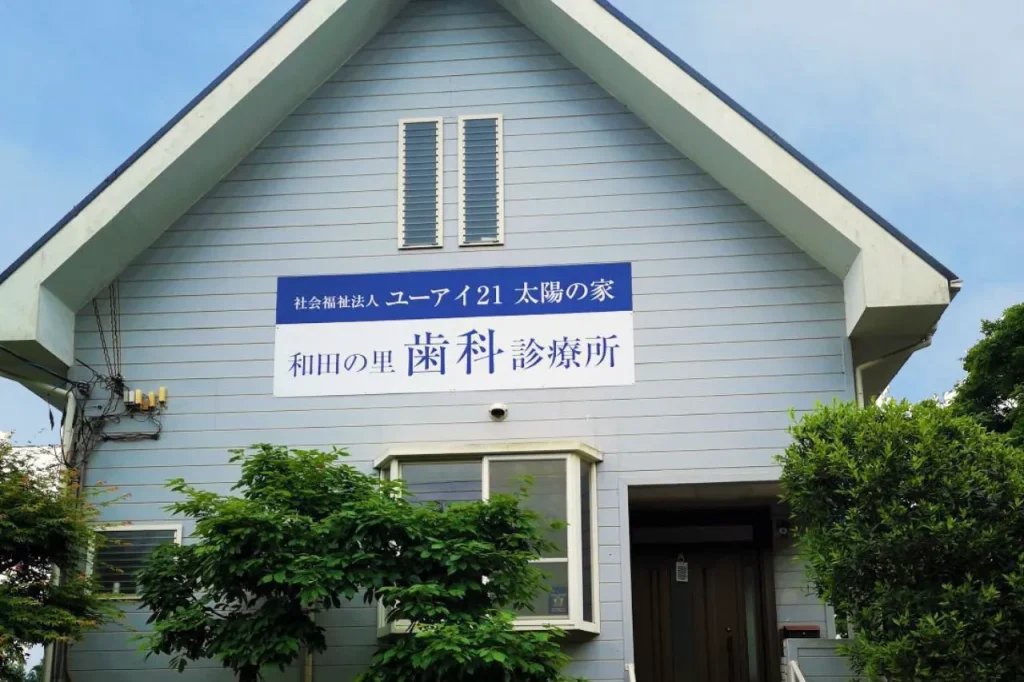 太陽の家和田の里歯科診療所